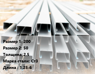 Швеллер гнутый, холоднокатаный 200х50х2.5 Сталь: Ст3 L=1.25-6, н/д, оцинкованный,по запросу цена от 74659 Тг / т, где купить, условия доставки в Алматы и Алматинской области